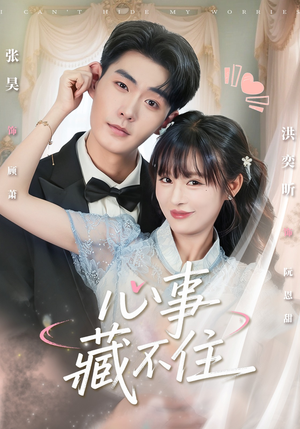 心事藏不住(68集) 心事藏不住(68集)一口气看完了整部短剧