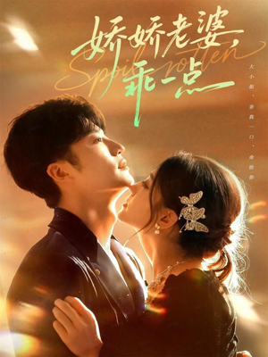 娇娇老婆，乖一点（68集）每天分享好看短剧精彩片段