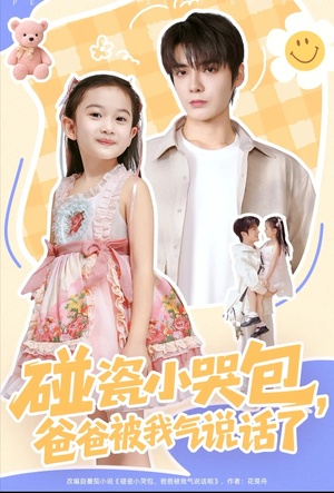 碰瓷小哭包,爸爸被我气说话了(70集) 碰瓷小哭包,爸爸被我气说话了(70集)每晚准时更新分享