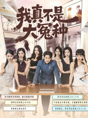 我真不是大冤种(85集) 我真不是大冤种(85集)热门短剧推荐准时更新