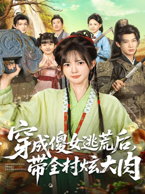 穿成傻女逃荒后,带全村炫大肉(77集) 穿成傻女逃荒后,带全村炫大肉(77集)上头短剧一口气看完系列