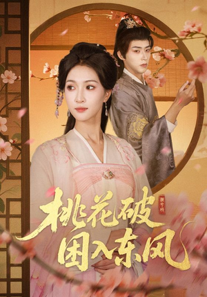 桃花破困入东风(62集) 桃花破困入东风(62集)短剧免费看全集恋爱短剧