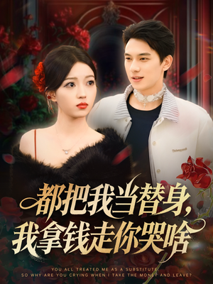 都把我当替身，我拿钱走你哭啥（80集）农村短剧分享农村生活