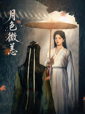 月色微恙（59集）一口气追到短剧大结局超过瘾