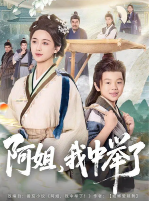 阿姐，我中举了（81集）精彩短剧在线观看