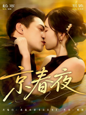 京春夜（80集）短剧推荐超甜网剧