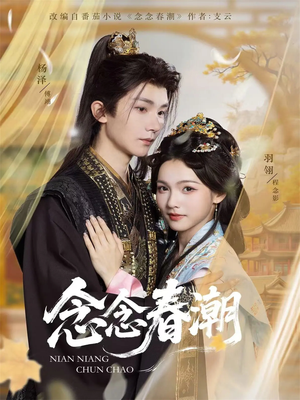 念念春潮（65集）温柔追捕短剧剧情