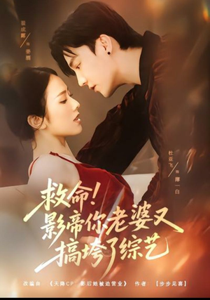 救命！影帝你老婆又搞垮了综艺（60集）短剧完整版大结局