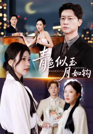 青色似玉月如钩（76集）热门短剧在线看