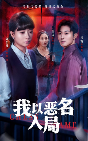 我以恶名入局（46集）排行榜前十短剧