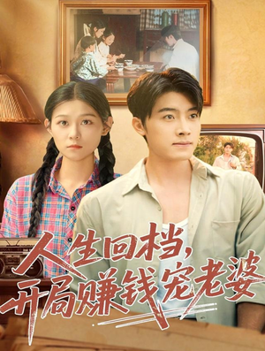 人生回档，开局赚钱宠老婆（90集）真的太好看了短剧排行榜