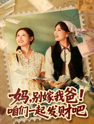 妈，别嫁我爸！咱们一起发财吧（80集）短剧男主角排行榜