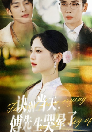 诀别当天傅先生哭晕了(62集) 诀别当天傅先生哭晕了(62集)这部短剧让人爱不释手