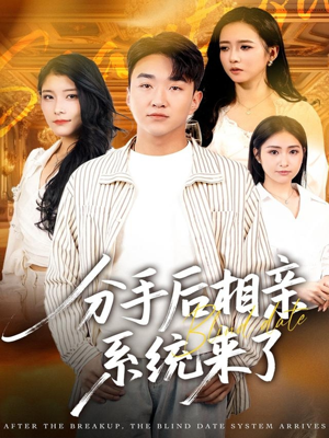 分手后相亲系统来了(81集) 分手后相亲系统来了(81集)免费观看热门短剧全集