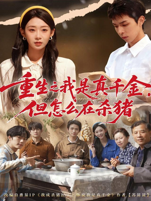 重生之我是真千金,但怎么在杀猪(81集) 重生之我是真千金,但怎么在杀猪(81集)超好看的短剧抢先看