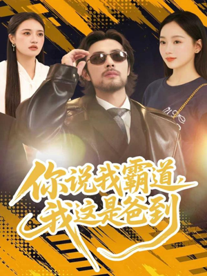 你说我霸道，我这是爸到（70集）精彩短剧热播中