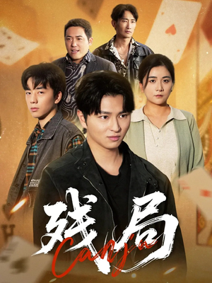 残局（40集）最新短剧热门推荐