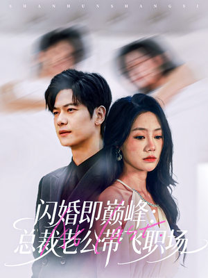 闪婚即巅峰：总裁老公带飞职场（80集）短剧越看越精彩越看越上头