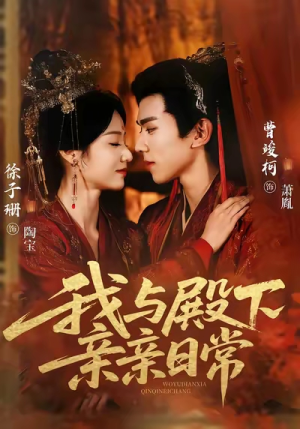 我与殿下亲亲日常(60集) 我与殿下亲亲日常(60集)高质量短剧推荐