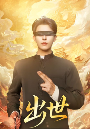 出世（70集）精彩好看的短剧