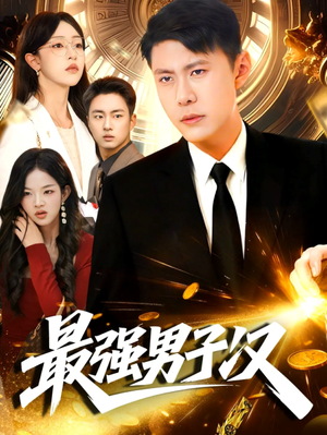 最强男子汉(104集) 最强男子汉(104集)精彩短剧持续更新全集抢先看