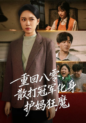 重回八零散打冠军化身护妈狂魔（92集）左下角看全集精彩短剧