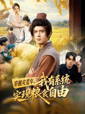 穿越灾荒年,我有系统实现粮食自由(64集) 穿越灾荒年,我有系统实现粮食自由(64集)无需充值短剧尽情看