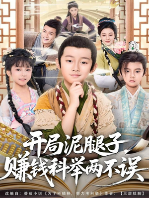 开局泥腿子，赚钱科举两不误（80集）让你看了就停不下来的精彩短剧