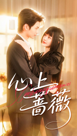 心上蔷薇(100集) 心上蔷薇(100集)短剧来袭好看又上头的短剧