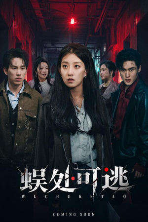 蜈处可逃（75集）短剧完结篇全集连播