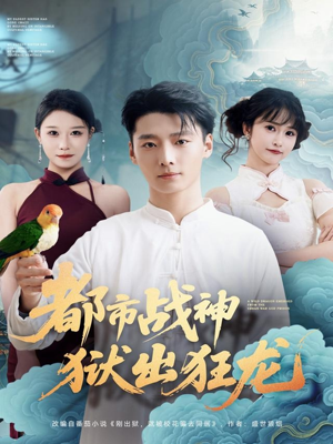 都市战神狱出狂龙(80集) 都市战神狱出狂龙(80集)精彩短剧免费看