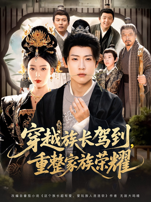 穿越族长驾到重整家族荣耀(64集) 穿越族长驾到重整家族荣耀(64集)好看又上头的红果短剧