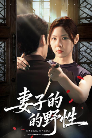 妻子的野性(60集) 妻子的野性(60集)一口气看完全集短剧