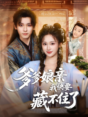 爹爹娘亲我快要藏不住了（61集）推荐短剧每天更新