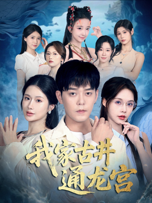 我家古井通龙宫（67集）短剧全集投屏大屏看