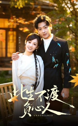 此生不渡负心人（50集）火爆短剧来袭好看又上头
