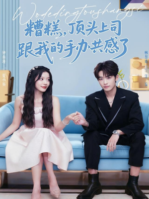 糟糕,顶头上司跟我的手办共感了(78集) 糟糕,顶头上司跟我的手办共感了(78集)这个短剧太好看了