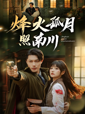 烽火孤月照南川（61集）火爆短剧来袭好看又上头