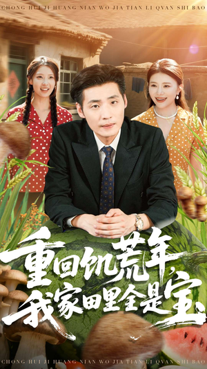 重回饥荒年,我家田里全是宝(80集) 重回饥荒年,我家田里全是宝(80集)排行榜前十短剧任你看