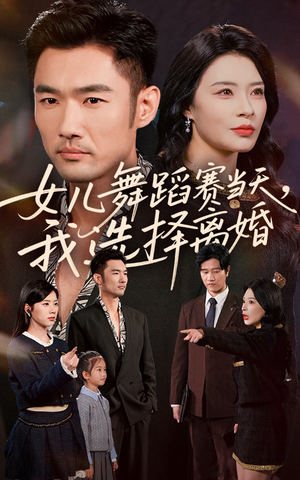 女儿舞蹈赛当天我选择离婚（40集）好短剧推荐免费看全集