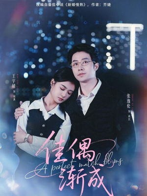 佳偶渐成（71集）爱上了这部短剧了