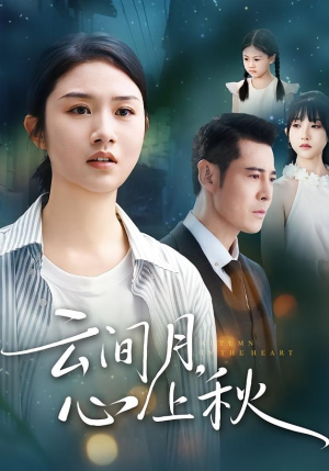 云间月心上秋(70集) 云间月心上秋(70集)全部免费看全集短剧