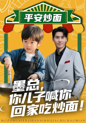 墨总你儿子喊你回家吃炒面（71集）短剧有好货推荐