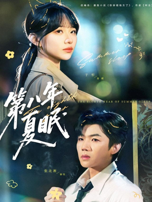第八年夏眠（80集）好看短剧追不停