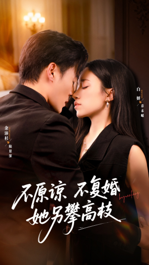 不原谅不复婚她另攀高枝（77集）免费观看到短剧大结局