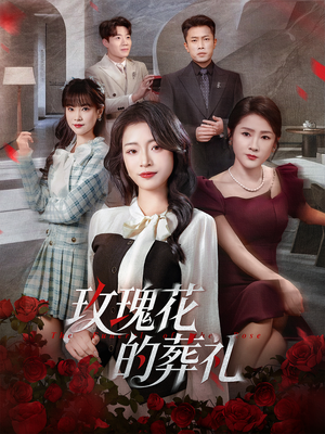 玫瑰花的葬礼（60集）推荐短剧每天更新