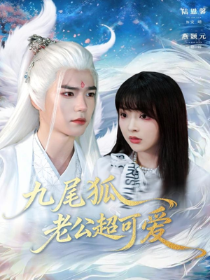 九尾狐老公超可爱（80集）短剧推荐更新中
