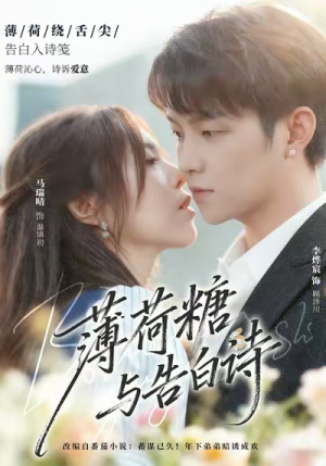薄荷糖与告白诗（70集）全集短剧免费观看