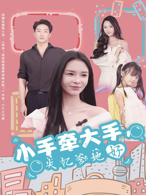 小手牵大手,失忆爹地好(63集) 小手牵大手,失忆爹地好(63集)大结局直达的短剧推荐