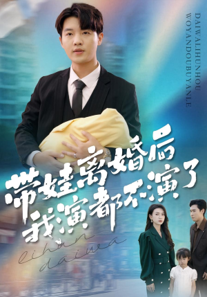 带娃离婚后我演都不演了（70集）随时随地想看就看短剧